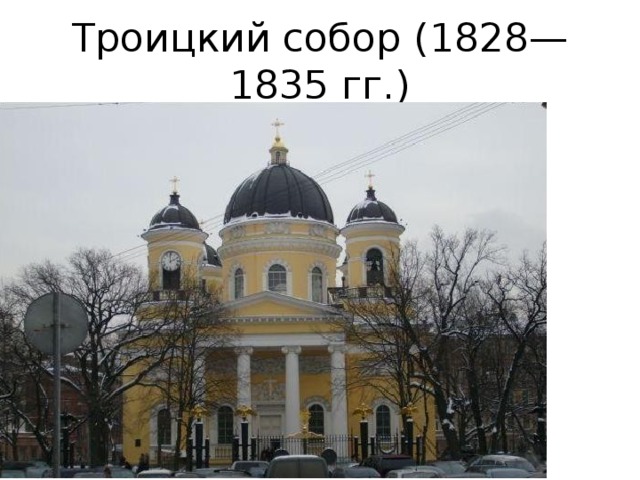 Троицкий собор (1828— 1835 гг.) 