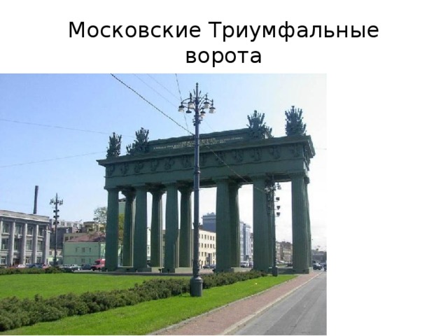 Московские Триумфальные ворота 