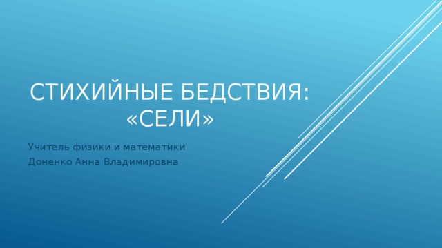 Стихийные бедствия:  «сели» Учитель физики и математики Доненко Анна Владимировна 