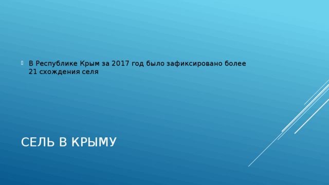 В Республике Крым за 2017 год было зафиксировано более 21 схождения селя Сель в крыму 