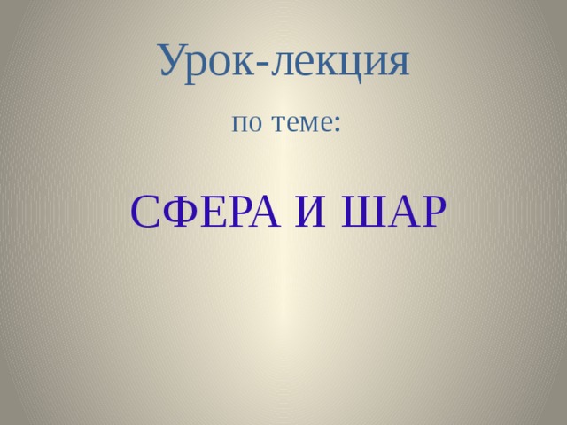 Урок лекция