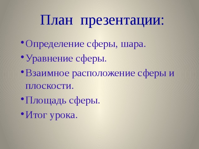 План презентации: Определение сферы, шара. Уравнение сферы. Взаимное расположение сферы и плоскости. Площадь сферы. Итог урока. 