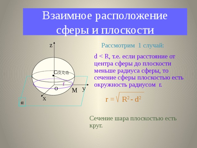 Шар и сфера их сечения касательная плоскость к сфере презентация