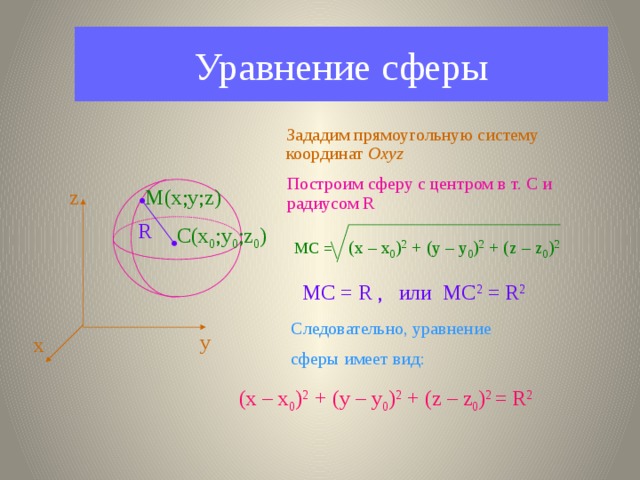 2 уравнение сферы