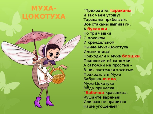 Детские песни муха справа. Муха-Цокотуха. Физминутка Муха.