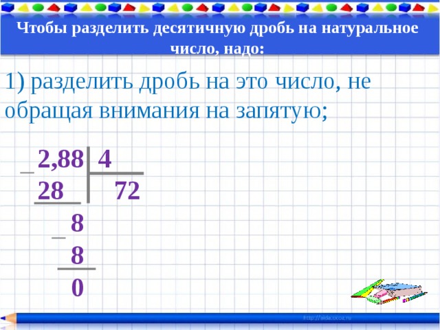 Чтобы разделить десятичные дроби надо