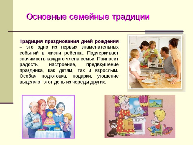 Проект семейные праздники день рождения