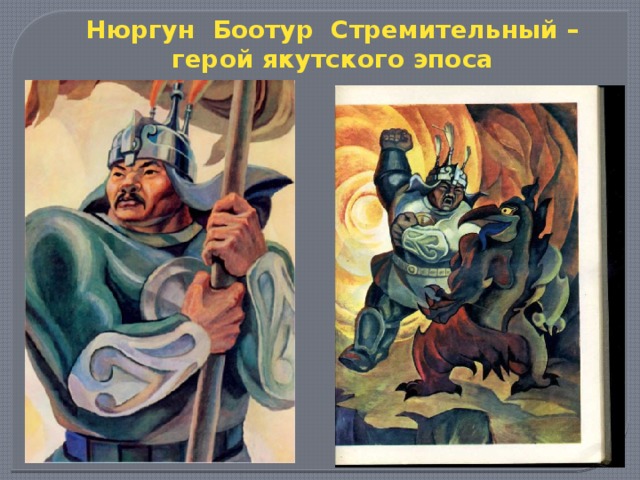 Нюргун Боотур Стремительный – герой якутского эпоса 