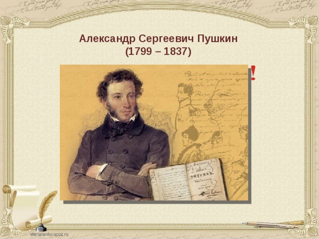 Александр Сергеевич Пушкин  (1799 – 1837) 