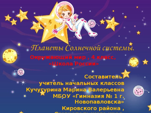 Окружающий мир , 4 класс, «Школа России»  Составитель: учитель начальных классов Кучугурина Марина Валерьевна МБОУ «Гимназия № 1 г. Новопавловска» Кировского района , Ставропольского края. 