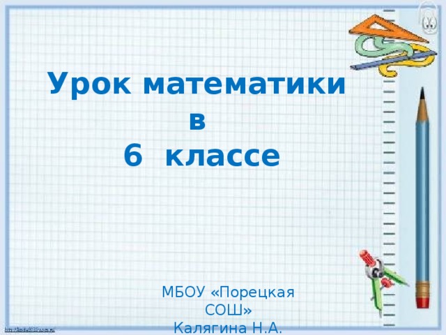 Урок математики в 6 классе МБОУ «Порецкая СОШ» Калягина Н.А. 