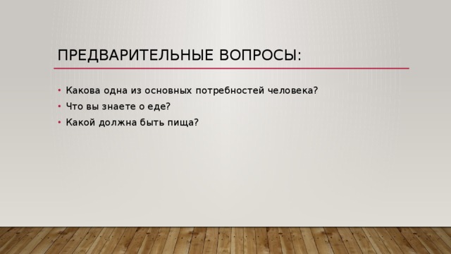 Предварительно вопрос. Пища- одна из основных потребностей человека.. Питание – одна из основных фундаментальных потребностей человека. Предварительный вопрос. Предваряющие вопросы.