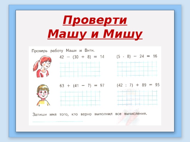 Проверти Машу и Мишу 