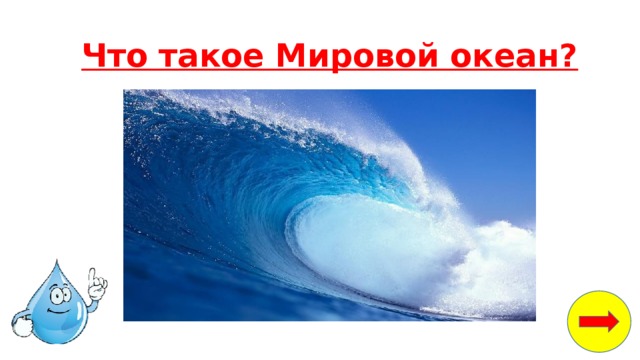 Что такое Мировой океан? 