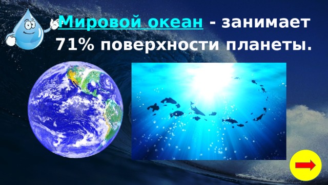 Мировой океан  - занимает 71% поверхности планеты. , 2 