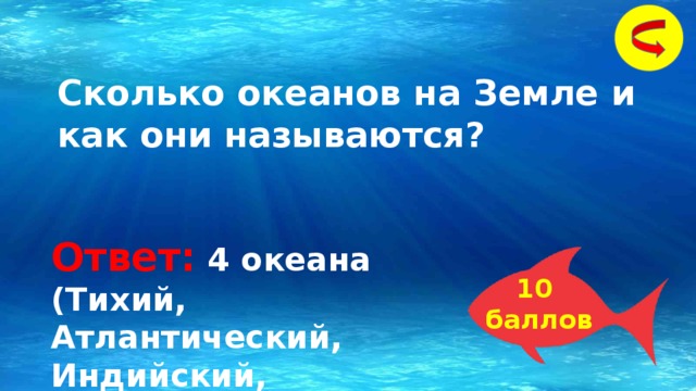 Сколько океанов на Земле и как они называются? Ответ: 4 океана (Тихий, Атлантический, Индийский, Северный ледовитый). 10 баллов 