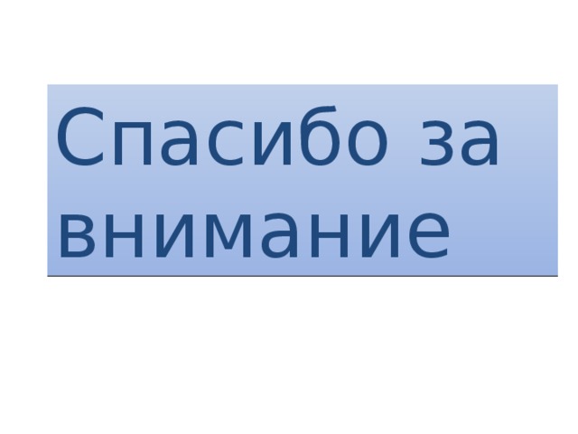 Спасибо за внимание 