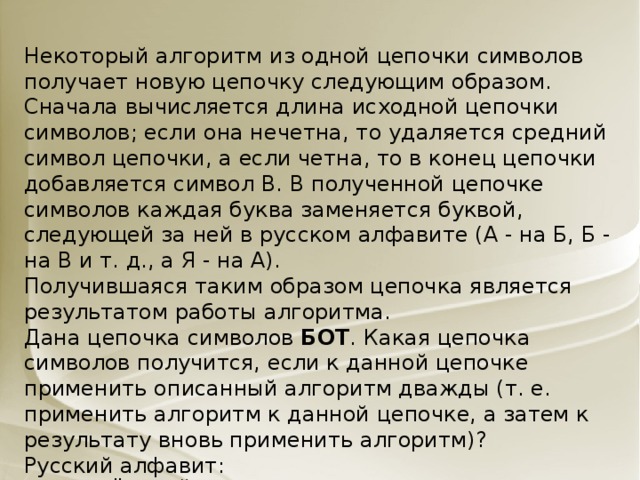 Некоторый алгоритм получает из одной цепочки символов