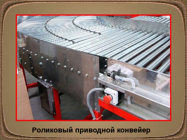 Роликовый приводной конвейер 