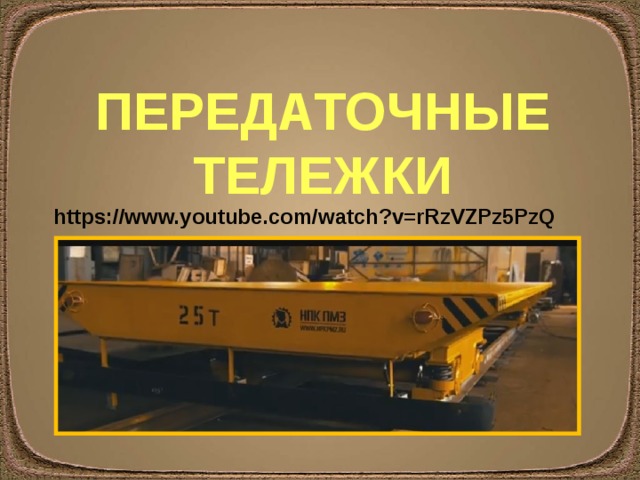 ПЕРЕДАТОЧНЫЕ ТЕЛЕЖКИ https://www.youtube.com/watch?v=rRzVZPz5PzQ 