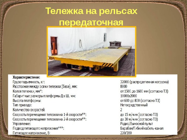 Тележка на рельсах передаточная 