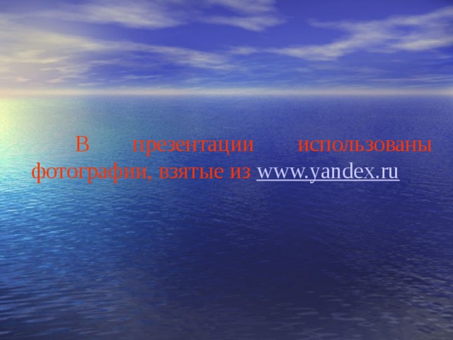  В презентации использованы фотографии, взятые из www.yandex.ru  