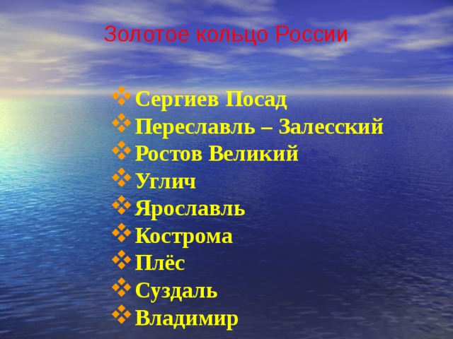 Золотое кольцо России Сергиев Посад Переславль – Залесский Ростов Великий Углич Ярославль Кострома Плёс Суздаль Владимир 