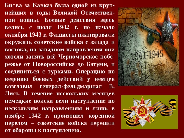 План захвата северного кавказа немецкими войсками был назван