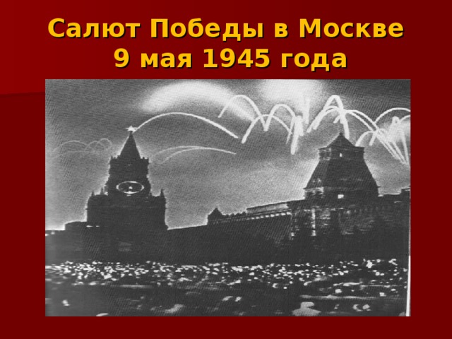 Салют 9 мая 1945 года фото