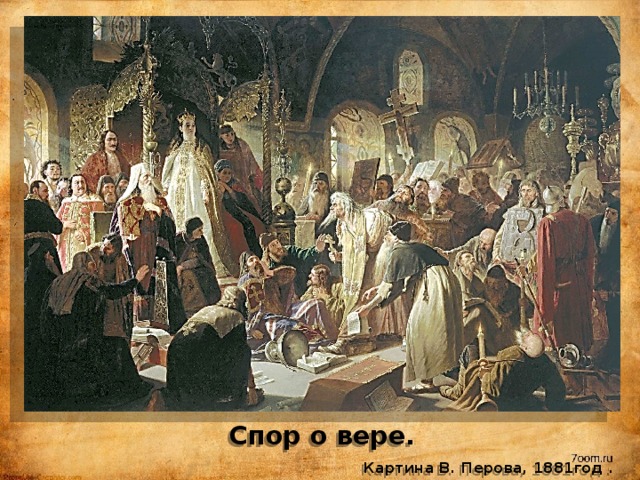Спор о вере.   Картина В. Перова, 1881год . 