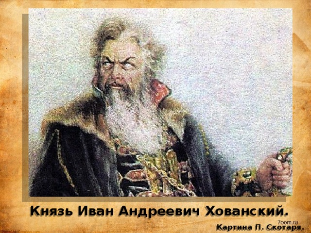 Князь Иван Андреевич Хованский.   Картина П. Скотаря. 