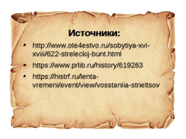 Источники: http://www.ote4estvo.ru/sobytiya-xvi-xviii/622-streleckij-bunt.html https://www.prlib.ru/history/619263 https://histrf.ru/lenta-vremeni/event/view/vosstaniia-strieltsov 