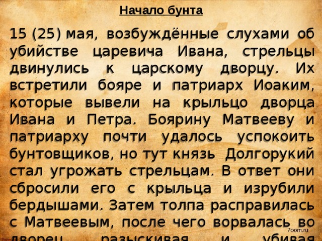 Жалование стрельцов. Начало бунта 15 мая. Стрельцы 1682 крыльцо.