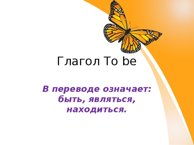 Глагол To be В переводе означает: быть, являться, находиться.  