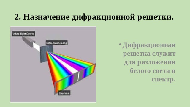 2. Назначение дифракционной решетки. Дифракционная решетка служит для разложения белого света в спектр. 