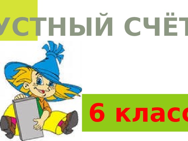 УСТНЫЙ СЧЁТ 6 класс