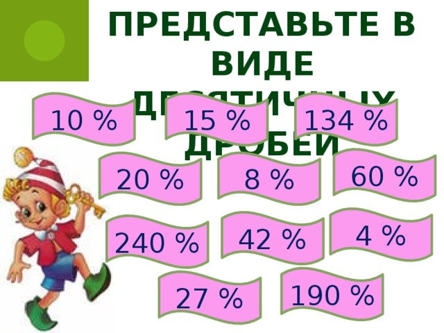 Представьте в виде десятичных дробей 10 % 15 % 134 % 60 % 20 % 8 % 4 % 42 % 240 % 190 % 27 %