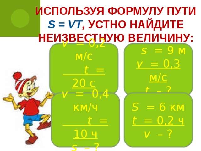 Найдите по формуле пути s. Используя формулу пути. Используя формулу пути s VT Найдите неизвестную величину. Используя формулу пути s UT Найди неизвестную величину. Формула пути s UT.