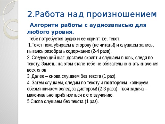 Качество текста. Работа над произношением. Виды работ над произношением. Приемы работы над произношением. Работа с текстом е.