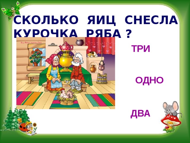 СКОЛЬКО ЯИЦ СНЕСЛА КУРОЧКА РЯБА ? ТРИ ОДНО ДВА