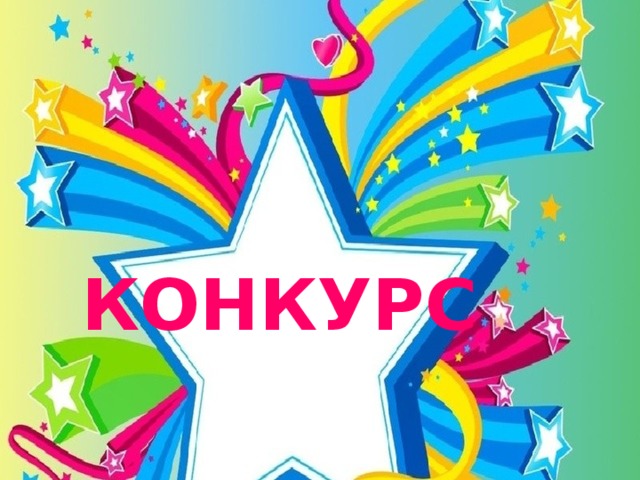 КОНКУРС