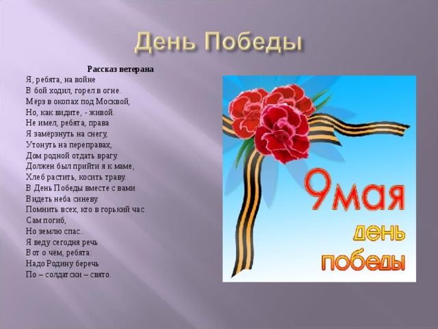 День победы на английском. Рассказ ветерана Владимир Степанов. Рассказ про 9 мая. Рассказ ветерана стих. Стих о войне рассказ ветерана.