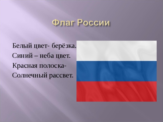 Белый цвет флага. Белый цвет Березка синий неба цвет красная полоска Солнечный рассвет. Белый цвет Березка синий неба цвет. Флаг белой России. Бело сине белый флаг России.