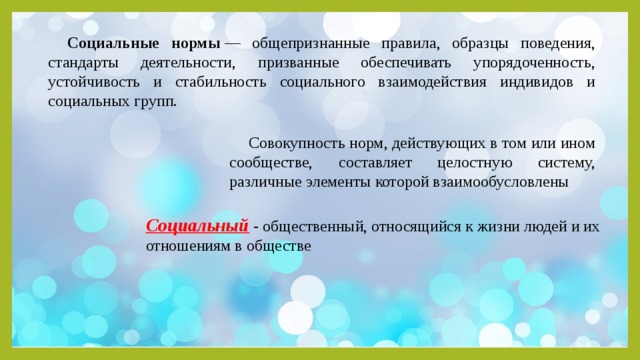 Общепризнанные правила образцы поведения стандарты деятельности это