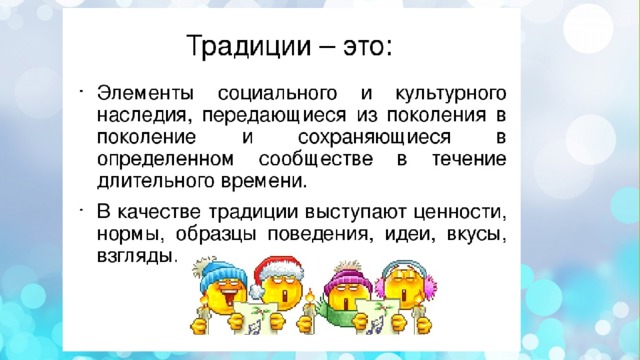 Слово обычай. Традиции определение Обществознание. Традиция это в обществознании. Традиция это определение. Понятие традиции.