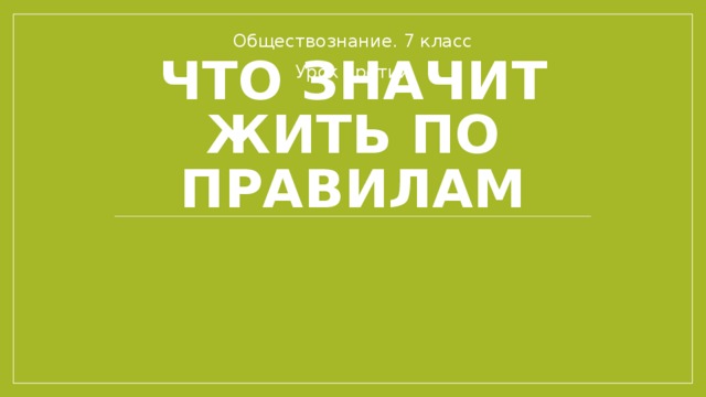 Презентация по обществознанию 7 класс что значит жить по правилам