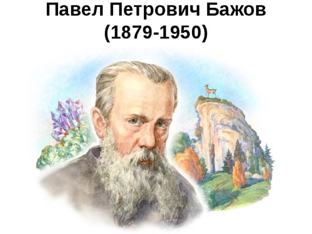 Павел Петрович Бажов  (1879-1950) 