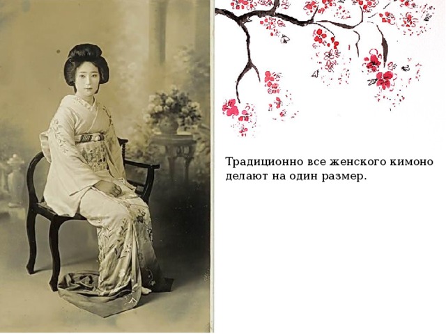 Традиционно все женского кимоно делают на один размер. 