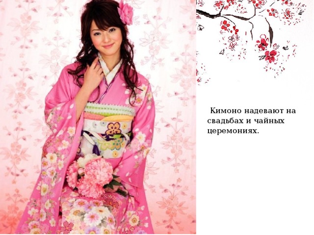  Кимоно надевают на свадьбах и чайных церемониях. 