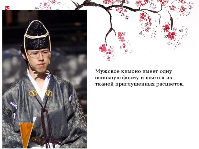Мужское кимоно имеет одну основную форму и шьётся из тканей приглушенных расцветок. 